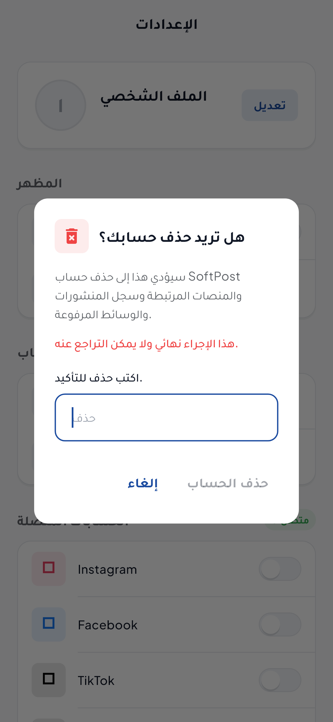 SoftPost account deletion screen in Arabic